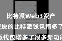比特派Web3资产  最新版块的比特派钱包增多了很多新功能