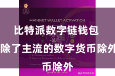 比特派数字链钱包  除了主流的数字货币除外