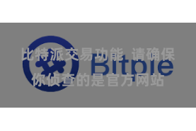 比特派交易功能  请确保你侦查的是官方网站
