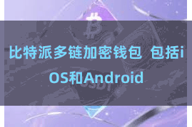 比特派多链加密钱包  包括iOS和Android