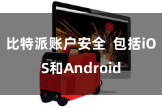 比特派账户安全  包括iOS和Android