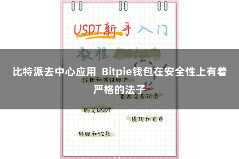 比特派去中心应用  Bitpie钱包在安全性上有着严格的法子