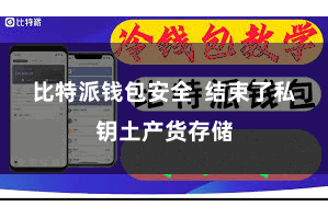 比特派钱包安全  结束了私钥土产货存储