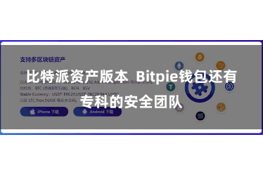 比特派资产版本  Bitpie钱包还有专科的安全团队