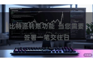 比特派转账功能  当您需要签署一笔交往日