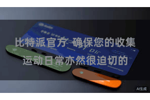 比特派官方  确保您的收集运动日常亦然很迫切的