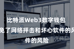 比特派Web3数字钱包  幸免了网络抨击和坏心软件的风险