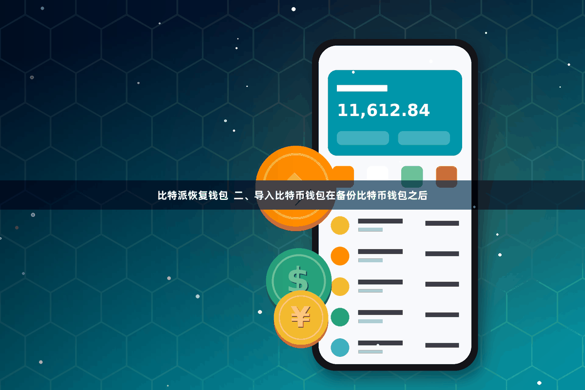 比特派恢复钱包  二、导入比特币钱包在备份比特币钱包之后