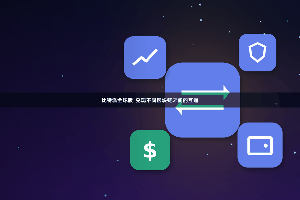 比特派全球版  兑现不同区块链之间的互通