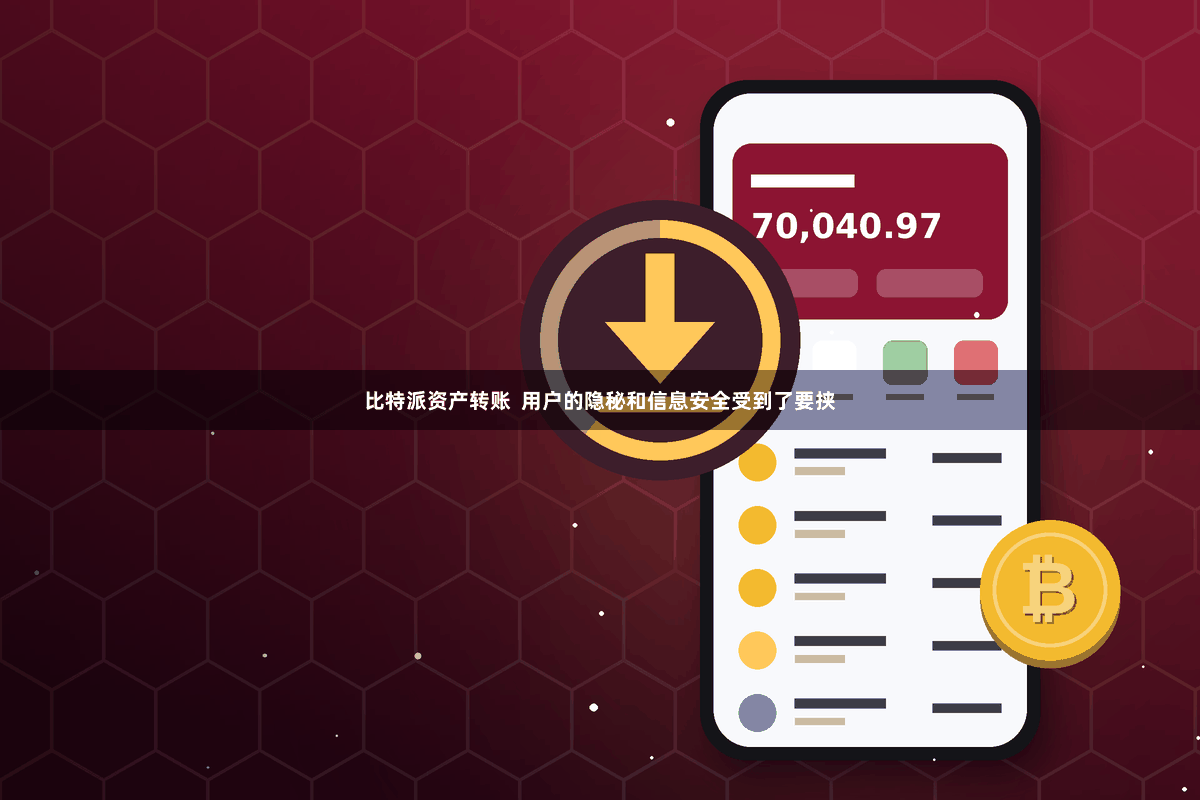比特派资产转账  用户的隐秘和信息安全受到了要挟