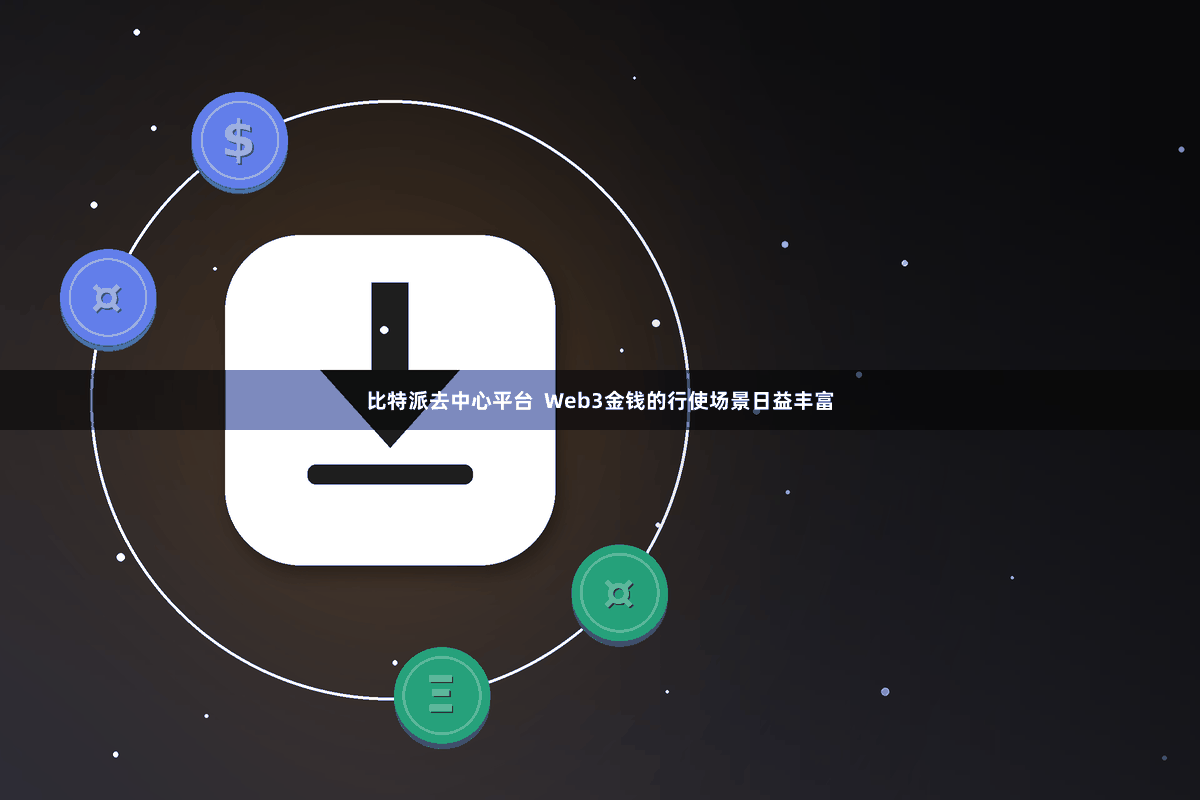 比特派去中心平台  Web3金钱的行使场景日益丰富