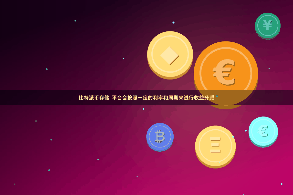 比特派币存储  平台会按照一定的利率和周期来进行收益分派