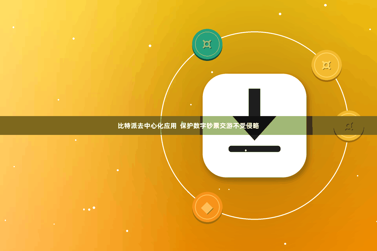 比特派去中心化应用  保护数字钞票交游不受侵略