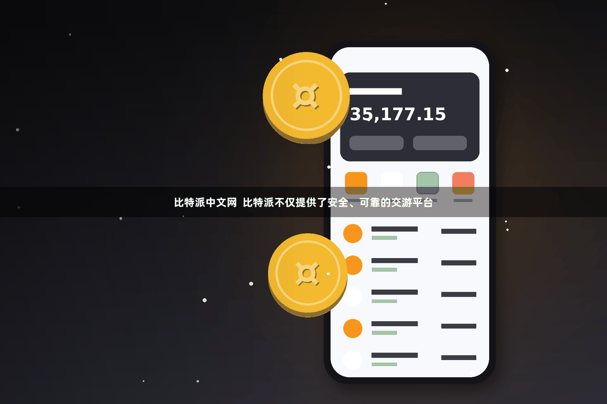 比特派中文网  比特派不仅提供了安全、可靠的交游平台